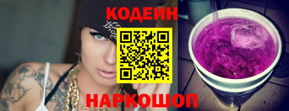 Codein Purple Drank  Вход с VPN  Клин 